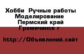 Хобби. Ручные работы Моделирование. Пермский край,Гремячинск г.